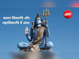 सावन शिवरात्रि और महाशिवरात्रि में क्या अंतर है? सावन में महाशिवरात्रि क्यों मनाई जाती है