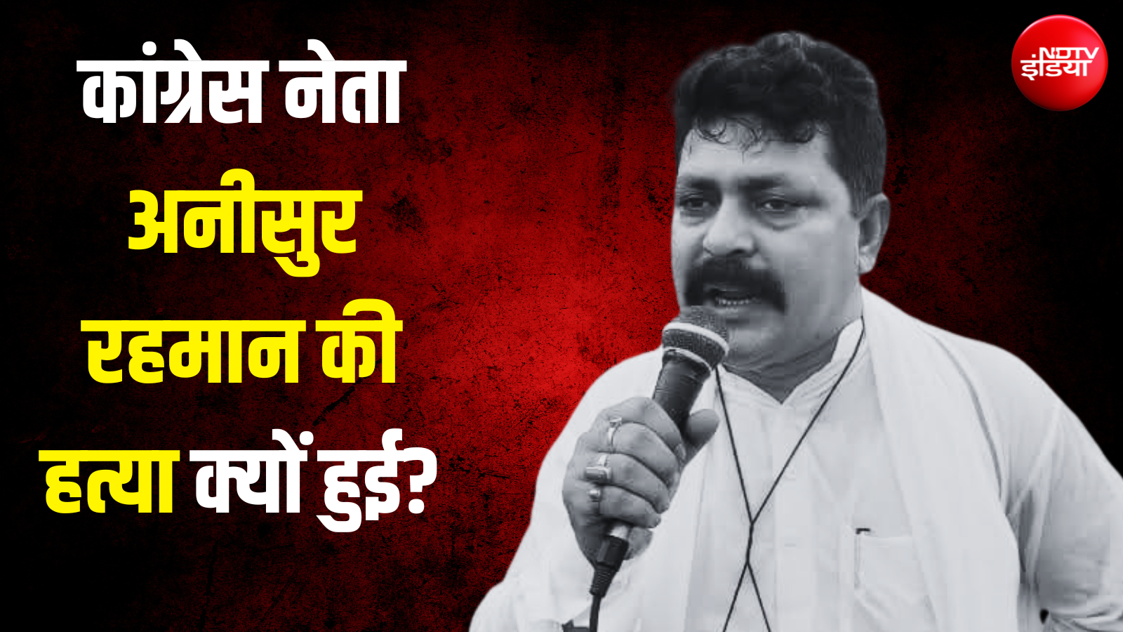 कार रोकी, पहले गोलीबारी की, फिर धारदार हथियार से हमला... बंगाल में कांग्रेस नेता और उनके बेटे की सरेआम हत्या