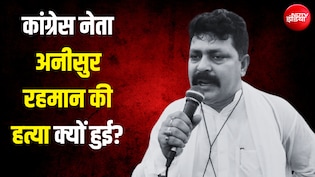 कार रोकी, पहले गोलीबारी की, फिर धारदार हथियार से हमला... बंगाल में कांग्रेस नेता और उनके बेटे की सरेआम हत्या