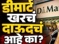 Dmart Story: डीमार्ट खरंच दाऊदचं आहे का? D-चा अर्थ काय? 99 टक्के लोकांना माहितीच नाही