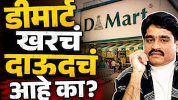 Dmart Story: डीमार्ट खरंच दाऊदचं आहे का? D-चा अर्थ काय? 99 टक्के लोकांना माहितीच नाही