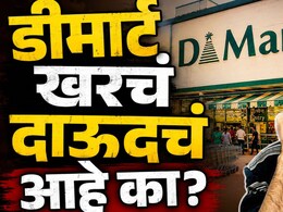 Dmart Story: डीमार्ट खरंच दाऊदचं आहे का? D-चा अर्थ काय? 99 टक्के लोकांना माहितीच नाही
