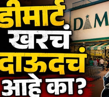 Dmart Story: डीमार्ट खरंच दाऊदचं आहे का? D-चा अर्थ काय? 99 टक्के लोकांना माहितीच नाही