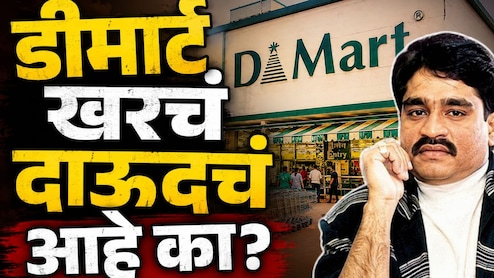 Dmart Story: डीमार्ट खरंच दाऊदचं आहे का? D-चा अर्थ काय? 99 टक्के लोकांना माहितीच नाही