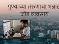 Pune News : 2 इंटर्न ठेवले अन् काही दिवसात 12 लाख कमावले; पुण्याच्या तरुणाचा भन्नाट साइड बिझनेस