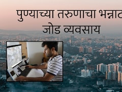 Pune News : 2 इंटर्न ठेवले अन् काही दिवसात 12 लाख कमावले; पुण्याच्या तरुणाचा भन्नाट साइड बिझनेस