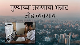 Pune News : 2 इंटर्न ठेवले अन् काही दिवसात 12 लाख कमावले; पुण्याच्या तरुणाचा भन्नाट साइड बिझनेस