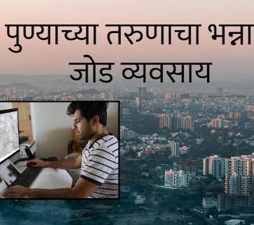 Pune News : 2 इंटर्न ठेवले अन् काही दिवसात 12 लाख कमावले; पुण्याच्या तरुणाचा भन्नाट साइड बिझनेस