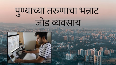 Pune News : 2 इंटर्न ठेवले अन् काही दिवसात 12 लाख कमावले; पुण्याच्या तरुणाचा भन्नाट साइड बिझनेस