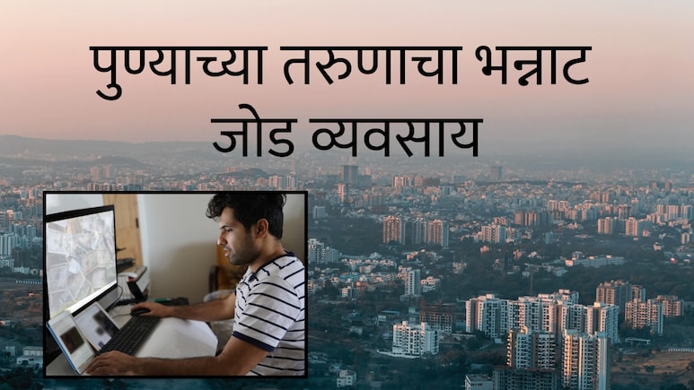 Pune News : 2 इंटर्न ठेवले अन् काही दिवसात 12 लाख कमावले; पुण्याच्या तरुणाचा भन्नाट साइड बिझनेस