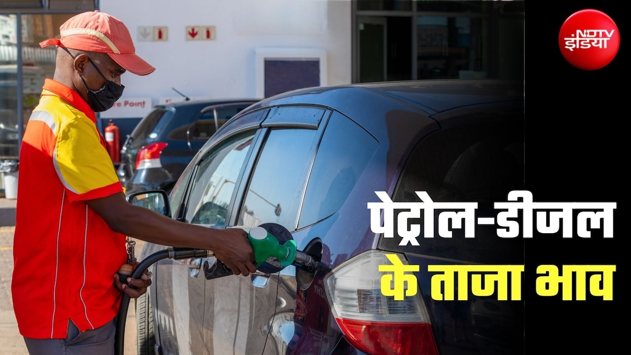 Petrol Diesel Prices: कच्‍चे तेल के दाम गिरे, पेट्रोल-डीजल आज क्‍या भाव है, यहां चेक कीजिए प्रमुख शहरों में दाम