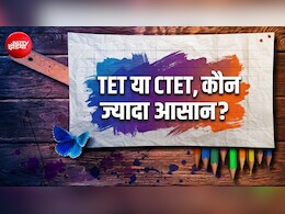 स्कूलों में पढ़ा रहे टीचर्स के लिए CTET निकालना आसान या फिर TET? जानें पासिंग मार्क्स
