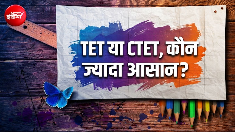 स्कूलों में पढ़ा रहे टीचर्स के लिए CTET निकालना आसान या फिर TET? जानें पासिंग मार्क्स