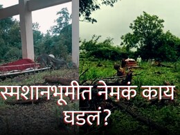 Pune News : ग्रामस्थांनी मृतदेह ठेवून काढला पळ, स्मशानभूमीत भीतीचं वातावरण; पुण्यात अचानक काय घडलं?