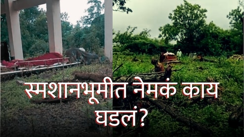 Pune News : ग्रामस्थांनी मृतदेह ठेवून काढला पळ, स्मशानभूमीत भीतीचं वातावरण; पुण्यात अचानक काय घडलं?
