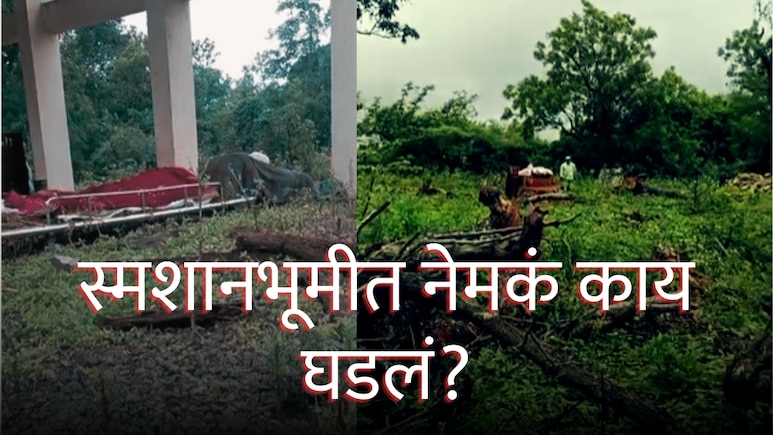 Pune News : ग्रामस्थांनी मृतदेह खाली ठेवून काढला पळ, स्मशानभूमीत भीतीचं वातावरण; पुण्यात अचानक काय घडलं?