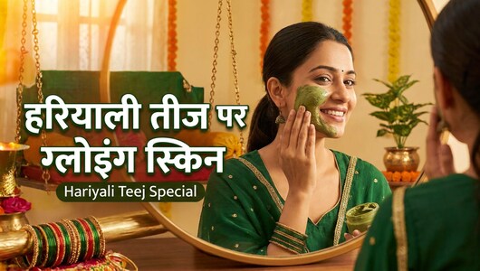 Hariyali Teej 2026 पर दिखना है सबसे सुंदर? घर बैठे इन शानदार इंग्रेडिएंट और आसान तरीकों से पाएं ग्लोइंग स्किन