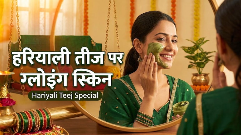 Hariyali Teej 2026 पर दिखना है सबसे सुंदर? घर बैठे इन शानदार इंग्रेडिएंट और आसान तरीकों से पाएं ग्लोइंग स्किन