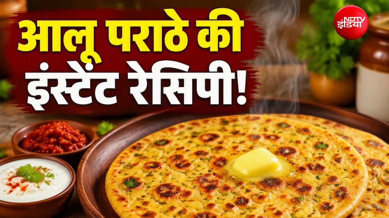 ना आटा गूंथने की झंझट, ना बेलने की मेहनत! 10 मिनट में बनाएं आलू पराठा