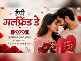 Happy Girlfriend Day 2026: दिल की किताब में गुलाब उनका था... गर्लफ्रेंड डे पर भेजें प्यार भरी शायरी, पार्टनर के चेहरे पर आ जाएगी मुस्कान