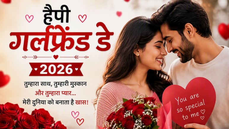 Happy Girlfriend Day 2026: दिल की किताब में गुलाब उनका था... गर्लफ्रेंड डे पर भेजें प्यार भरी शायरी, पार्टनर के चेहरे पर आ जाएगी मुस्कान