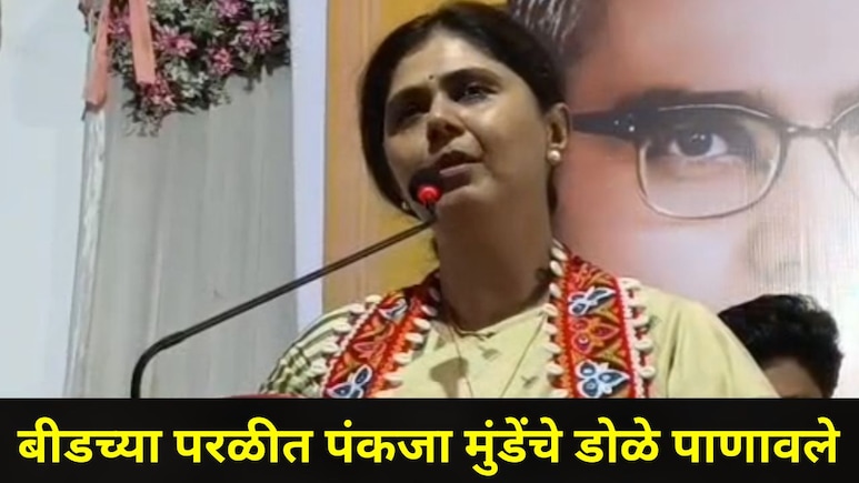 Pankaja Munde: "रिटायर्ड व्हावंसं वाटतं..", पंकजा मुंडेंच्या विधानानं खळबळ, बीडच्या परळीत असं का म्हणाल्या?