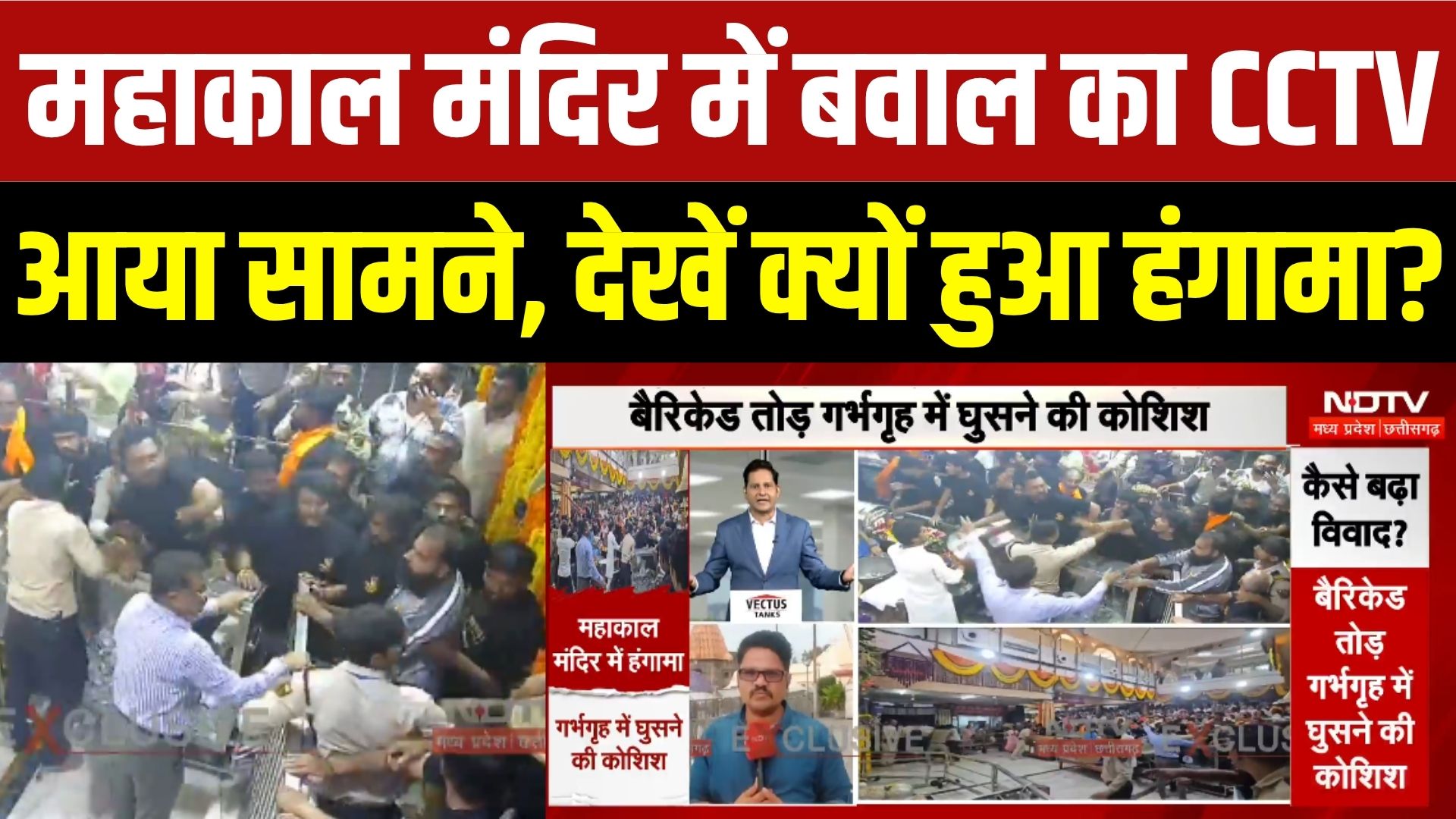 महाकाल मंदिर में बवाल का CCTV आया सामने, देखें क्यों हुआ हंगामा?