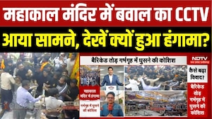 महाकाल मंदिर में बवाल का CCTV आया सामने, देखें क्यों हुआ हंगामा?
