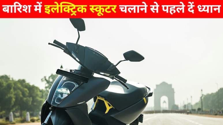 बारिश में कहीं आप तो ऐसे नहीं चला रहे अपना इलेक्ट्रिक स्कूटर? न करें ये गलतियां, लग जाएगा हजारों का चूना