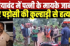 Gariyaband Crime: शक और सनक ने उजाड़ा परिवार, कुल्हाड़ी से हमला, एक की मौत, एक गंभीर | CG News