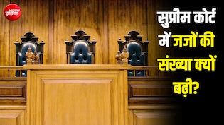 अमेरिका में 9 तो ब्रिटेन में 12... फिर भारत में सुप्रीम कोर्ट में जजों की संख्या बढ़ाने की जरूरत क्यों पड़ी?