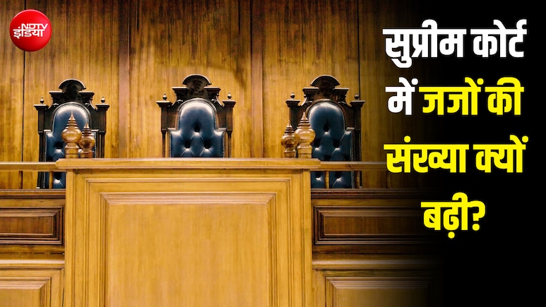 अमेरिका में 9 तो ब्रिटेन में 12... फिर भारत में सुप्रीम कोर्ट में जजों की संख्या बढ़ाने की जरूरत क्यों पड़ी?