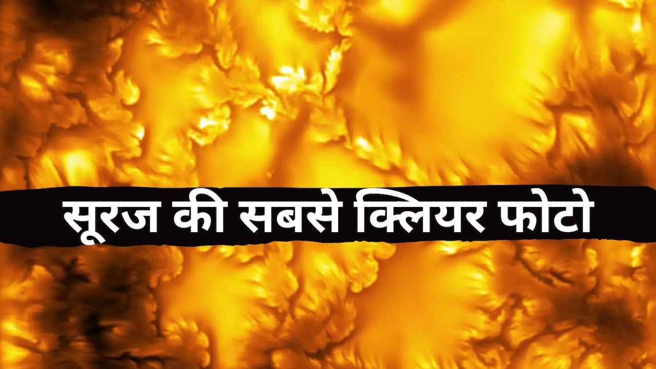 सूरज की सतह पर छिपा था यह रहस्य! दुनिया के सबसे ताकतवर टेलीस्कोप ने पहली बार देखा 'आग का भंवर'