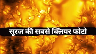 सूरज की सतह पर छिपा था यह रहस्य! दुनिया के सबसे ताकतवर टेलीस्कोप ने पहली बार देखा 'आग का भंवर'