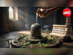 Sawan 2026: सावन में कौन-सा एक उपाय सबसे फलदायी माना गया है? ज्योतिषाचार्य से जानिए...