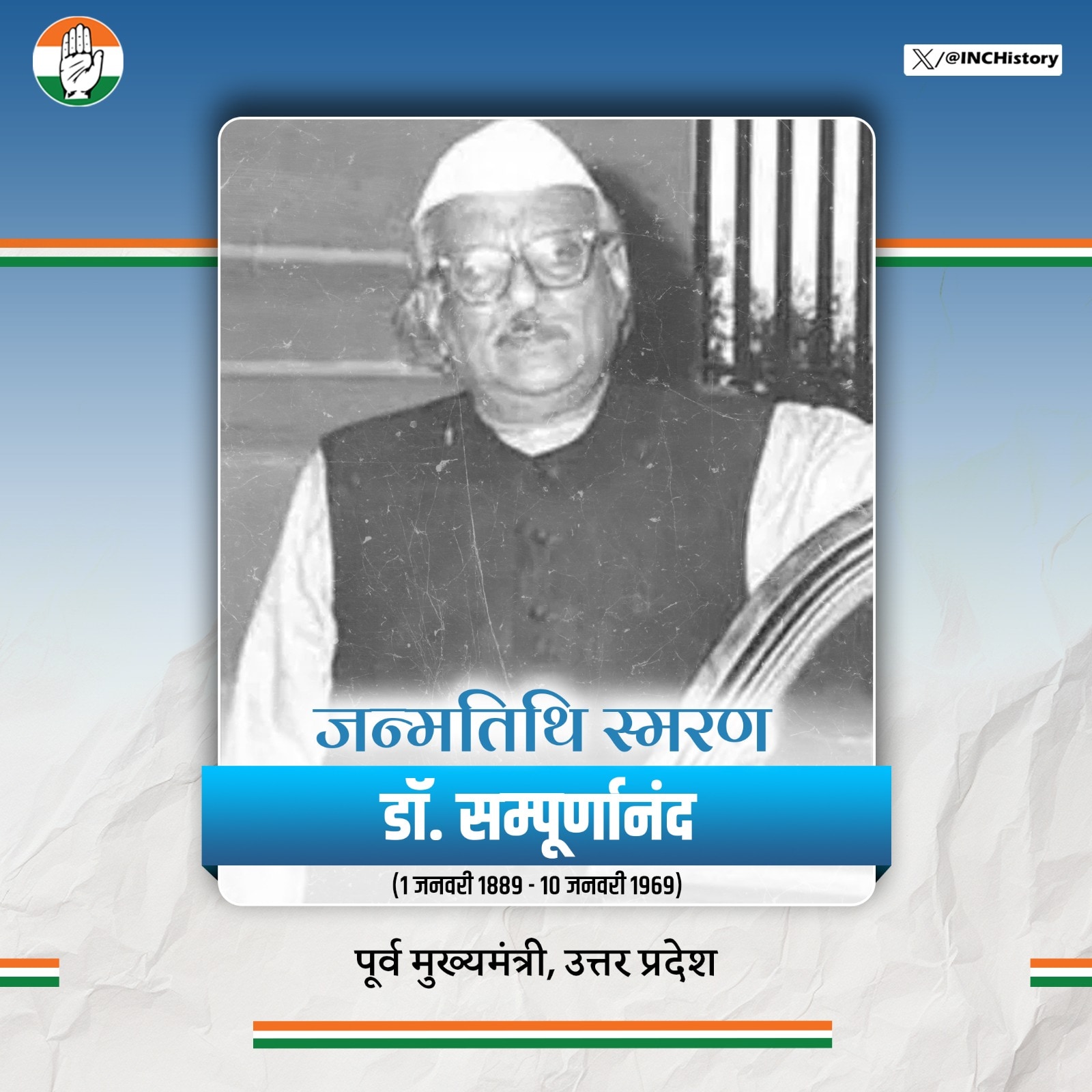 डॉ. संपूर्णानंद की जन्मतिथि पर कांग्रेस द्वारा एक्स पर साझा किया गया पोस्ट. डॉ. संपूर्णानंद की जन्मतिथि पर कांग्रेस द्वारा एक्स पर साझा किया गया पोस्ट.