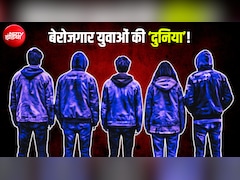 किसी को नौकरी नहीं मिल रही तो कोई कुछ करना ही नहीं चाहता... दुनियाभर में 32 करोड़ युवाओं का भविष्य अधर में!