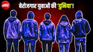 किसी को नौकरी नहीं मिल रही तो कोई कुछ करना ही नहीं चाहता... दुनियाभर में 32 करोड़ युवाओं का भविष्य अधर में!