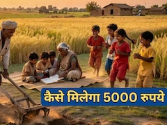यूपी सरकार किसान के बच्चों को हर महीने दे रही है 5000 रुपये, जानें कैसे मिलेगा यह आपको