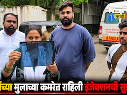 Kalyan News : कल्याणमध्ये अडीच वर्षाच्या मुलाच्या कमरेत राहिली इंजेक्शनची सुई; एक्स-रे काढताच आई-वडील हादरले