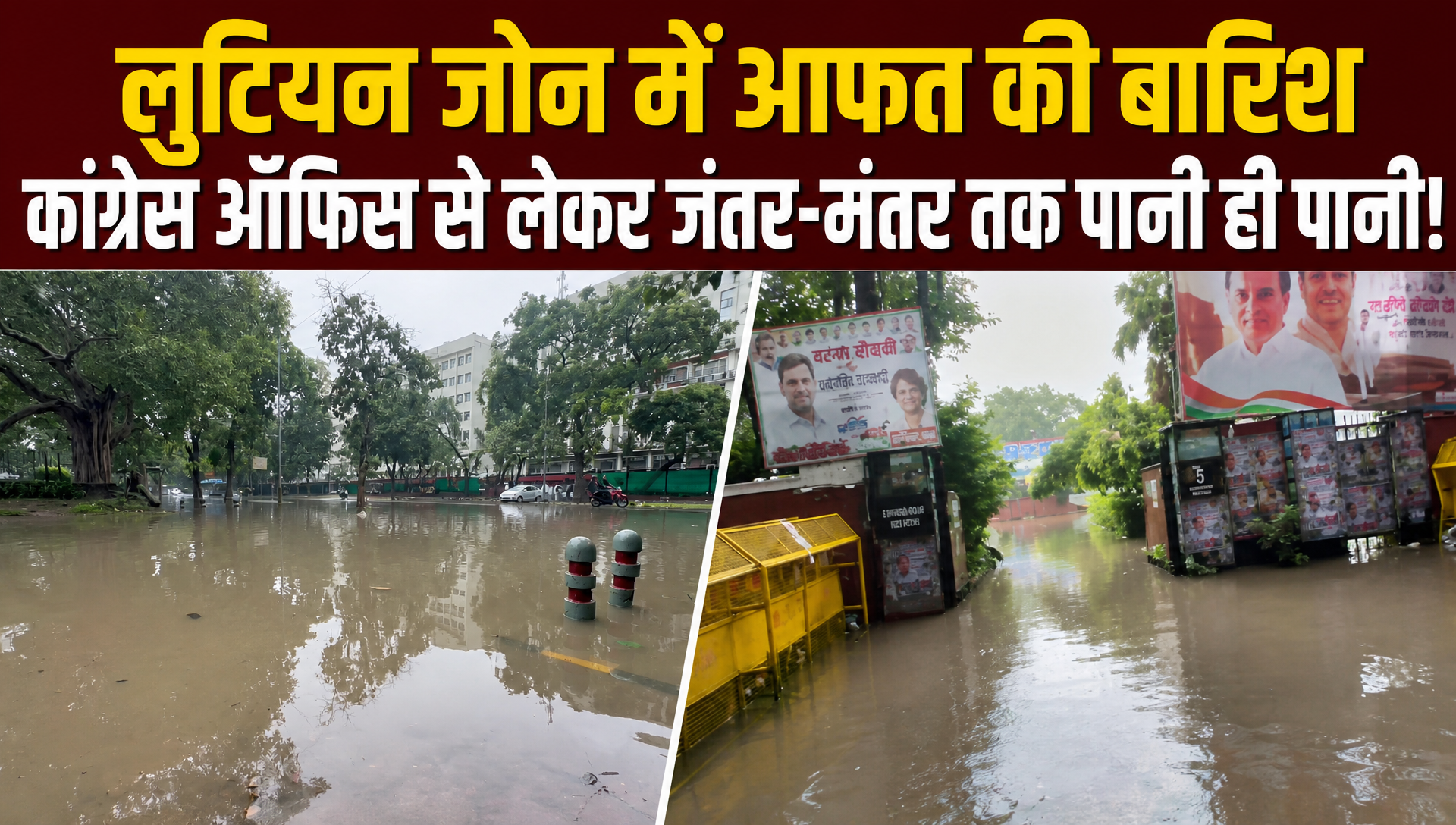 ग्राउंड रिपोर्ट: भारी बारिश में 'डूबी दिल्&zwj;ली', यूथ कांग्रेस ऑफिस में भरा पानी, लुटियन जोन में भी आफत