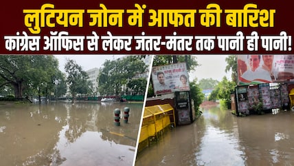 ग्राउंड रिपोर्ट: भारी बारिश में 'डूबी दिल्&zwj;ली', यूथ कांग्रेस ऑफिस में भरा पानी, लुटियन जोन में भी आफत