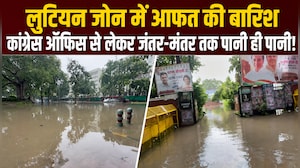ग्राउंड रिपोर्ट: भारी बारिश में 'डूबी दिल्&zwj;ली', यूथ कांग्रेस ऑफिस में भरा पानी, लुटियन जोन में भी आफत
