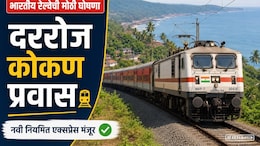 Mumbai to Konkan : कोकणवासियांसाठी चांगली बातमी! आता दररोज करता येणार मुंबई ते कोकण प्रवास; मोठी घोषणा