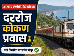 Mumbai to Konkan : कोकणवासियांसाठी चांगली बातमी! आता दररोज करता येणार मुंबई ते कोकण प्रवास; मोठी घोषणा