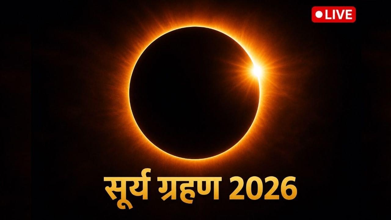 Surya Grahan 2026 LIVE: आज लगेगा साल का आखिरी सूर्य ग्रहण, जानें कितने बजे से होगा शुरू, आज क्या करें और क्या नहीं