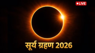 Surya Grahan 2026 LIVE: आज लगेगा सूर्य ग्रहण, जानें कहां किस समय दिखेगा, इस दौरान क्या करें और क्या नहीं
