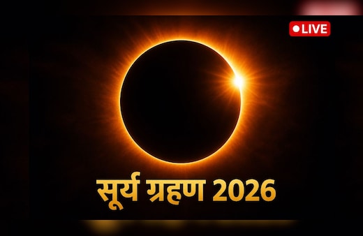 Surya Grahan 2026 LIVE: आज लगेगा साल का आखिरी सूर्य ग्रहण, जानें कितने बजे से होगा शुरू, आज क्या करें और क्या नहीं