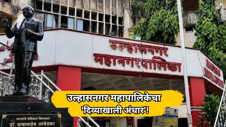 उल्हासनगर पालिकेचा 'दिव्याखाली अंधार'! शहराला नोटीस धाडणाऱ्या महापालिकेचे मुख्यालयच धोकादायक