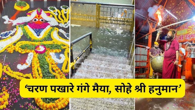 प्रयागराज में लेटे हुए हनुमान का मां गंगा ने कराया स्नान, सीढ़ियों से छर-छर कर बहता आया पानी, VIDEO